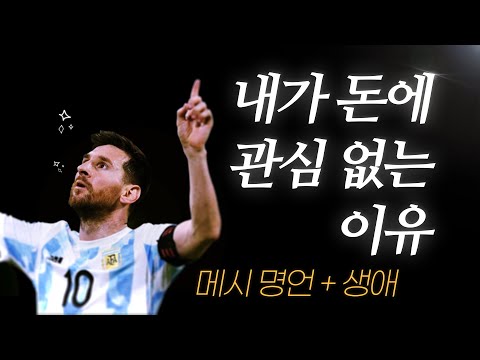 <strong>메시</strong> 명언 l 아무리 <strong>나이</strong> 들어도, 뒤처지지 않는 사람 특징 (+ 인생 스토리까지)