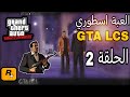 العبة اسطوري GTA LCS الحلقة 2 😎😎😎😱😱😱❤️❤️❤️🇮🇶🇮🇶🇮🇶