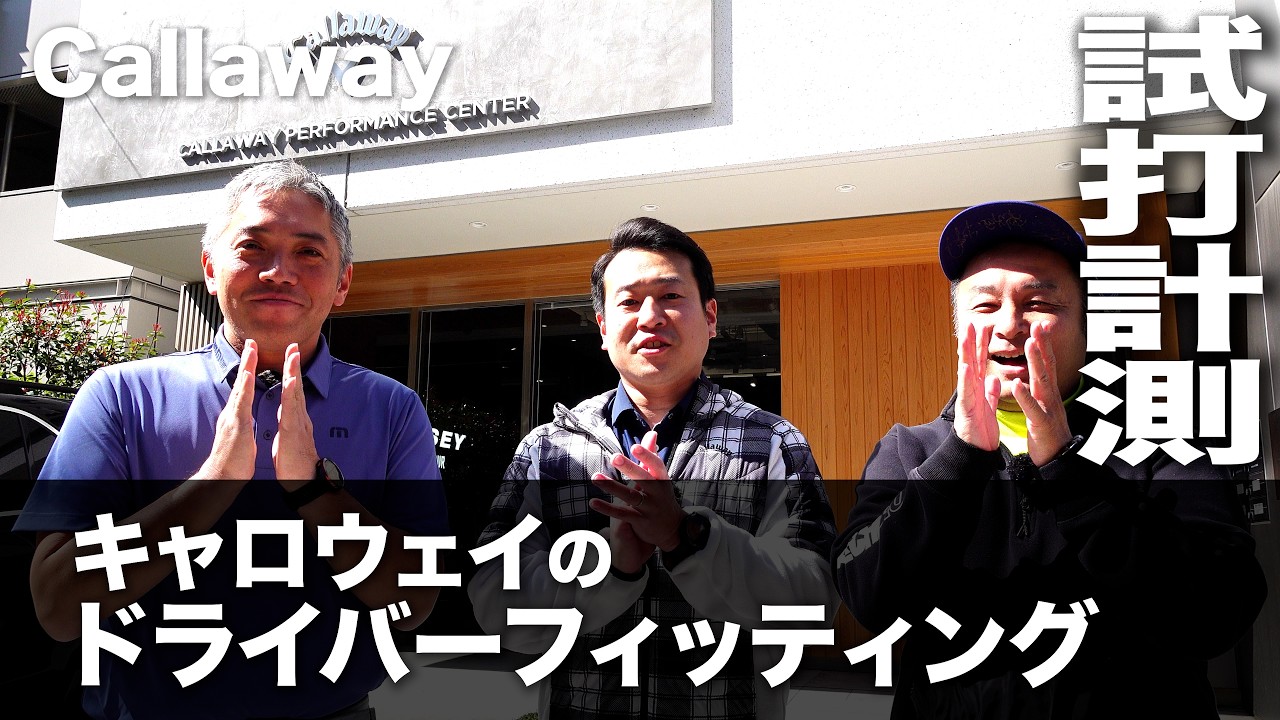 キャロウェイ『ドライバーフィッティングで飛距離UP！』