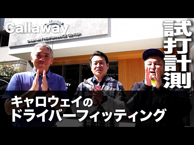キャロウェイ『ドライバーフィッティングで飛距離UP！』