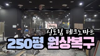 철거를 해야 하는데, 오히려 벽을 더 세운다고 대형 쇼핑몰 매장 철거 후 원상복구 | 더드림
