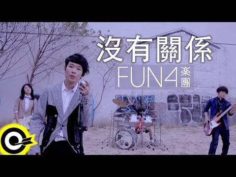 Fun4【沒有關係】Official Music Video HD