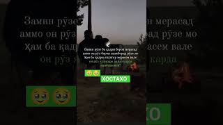 Замин Рузе ба кадри борон мерасад... #dushanbe #топ #like #tajikistan #top #russia #tiktok #душанбе