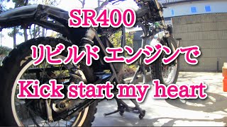 First kickstart of the rebuilt SR400 engine - YouTube