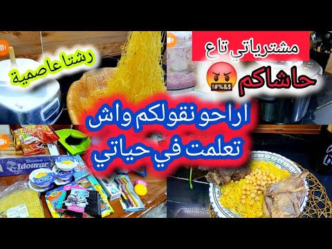 مشترياتي تاع ليوم غير جولة في ازقة قسنطينة وصفة الرشتا العاصمية على اصولها Trending