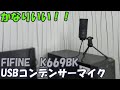 【コスパいい！】FIFINEのUSBコンデンサーマイクが非常にいいかも！購入したので早速レビュー！