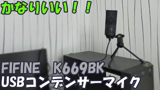 【コスパいい！】FIFINEのUSBコンデンサーマイクが非常にいいかも！購入したので早速レビュー！
