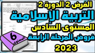 2023 فرض التربية الاسلامية الفرض الثاني الدورة الثانية المستوى السادس فروض المرحلة الرابعة فرض جديد