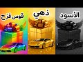 اختر هدية عيد ميلادك قوس قزح أو الذهبي أو الأسود 