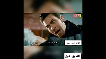 اي دور حبيتو القائد الكار امير بطل مسلسل الفريق الاول كتبولي بتعليقات اذا عجبكم الفيديو 