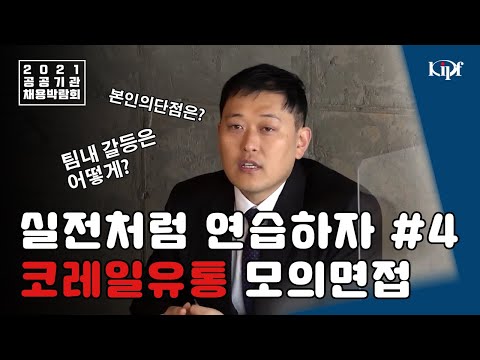   STEP5 4 면접의 神 코레일유통 면접의 모든 것 면접 질문 공개