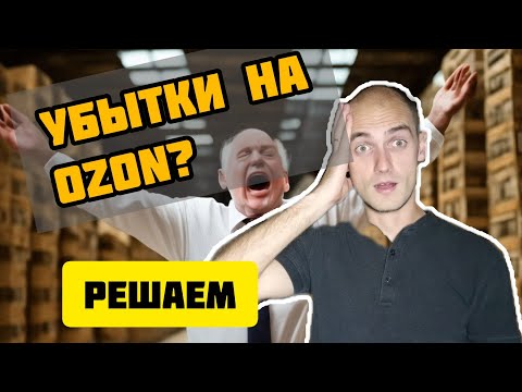 Нет ПРИБЫЛИ на ОЗОН | КАК найти ПРИЧИНУ