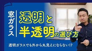 窓ガラスは透明半透明場所別の効果的使い分けテクニック