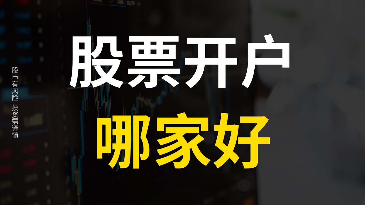 中国股票开户选哪个证券公司好？中国股票开户哪家券商好？中国证券开户哪家好？证券开户哪个证券公司好？ - YouTube