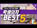 2025년 가성비 학생의자 추천 TOP5