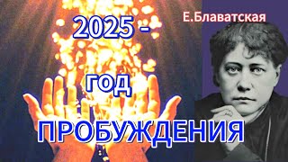 Энергия 2025: Великий Переход глазами Теософии. Карма, Космогенез и Пробуждение