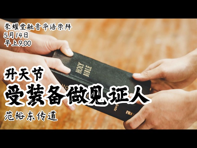 荣耀堂融音华语崇拜 - 升天节 "受装备做见证人” - 范裕东传道