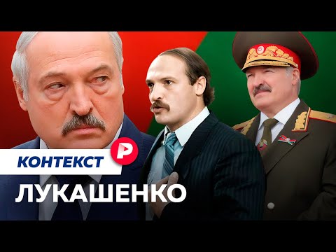 Видео: Как властитель Беларуси остается непотопляемым 30 лет / Редакция контекст