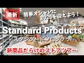 【スタンダードプロダクツ】新商品だらけのストアツアー✨簡単オシャレに2025を迎えよう🎍