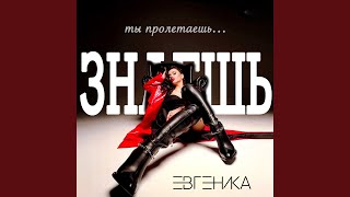 Знаешь - ЕВГЕНИКА