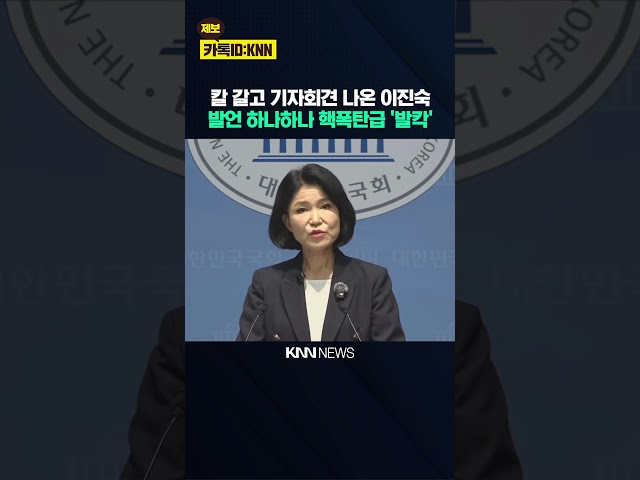칼 갈고 기자회견 나온 이진숙 발언 하나하나 핵폭탄급 '발칵' / KNN