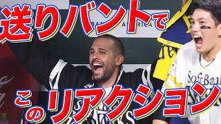 【バントの大仕事】熱男がクールで、マルが大喜びで【最後に急展開】