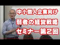 講演依頼で人気！講演講師酒井とし夫の経営戦略セミナー第２回収録動画｜講演会講師・酒井とし夫