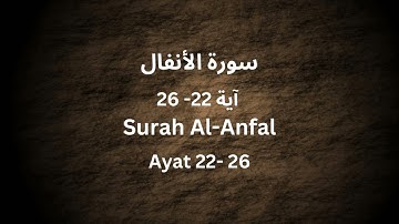 سورة الأنفال من الآية 22  إلى 26 / Surah AL-Anfal Ayat 22 - 26