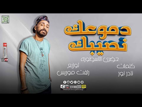دموعك نصيبك انا قلبي باعك روح مش عايز اشوفك من تاني حضري الاسطورة توزيع رأفت موريس 2024