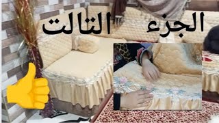 تعليم خياطه الجزء الثالث من الركنه 