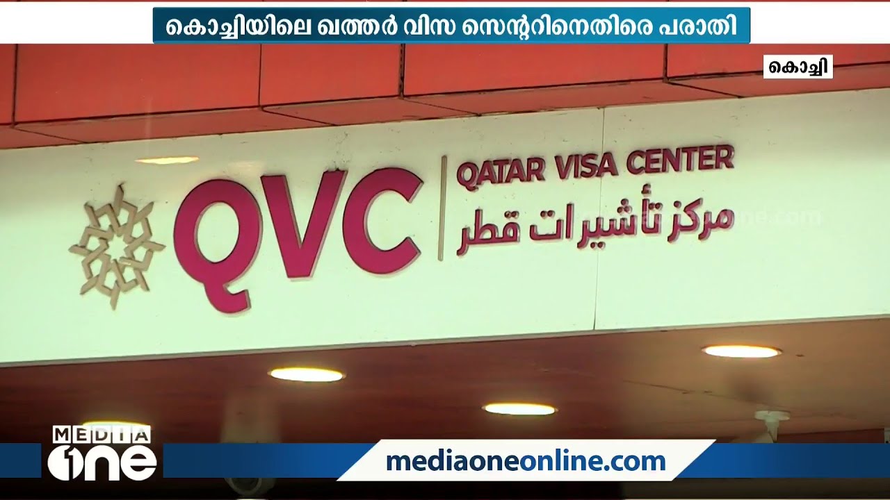 കൊച്ചിയിലെ ഖത്തർ വിസ സെന്ററിന്റെ നടത്തിപ്പിനെതിരെ വ്യാപക പരാതി