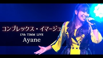 彩音 - コンプレックス・イマージュ ／ 17th TIMM LIVE