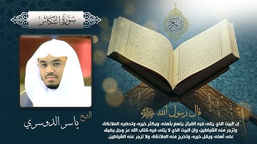 سورة التكاثر بصوت الشيخ ياسر الدوسري بجودة عالية Surah At Takathur by Yasser Al Dosari, HQ