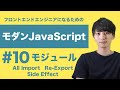 【モダンJavaScript #10】モジュールの特殊な Import / Export について学ぼう【フロントエンドエンジニア講座】