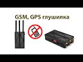 Глушилка  GPS,GSM,CDMA,4G,Wi-Fi (подавитель сотовых сетей) iMars N6