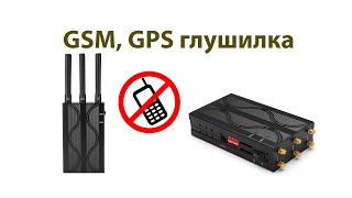 Глушилка  GPS,GSM,CDMA,4G,Wi-Fi (подавитель сотовых сетей) iMars N6