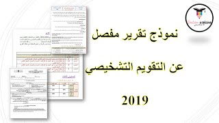 نماذج تقرير مفصل لأسابيع التقويم التشخيصي خلال بداية الموسم الدراسي