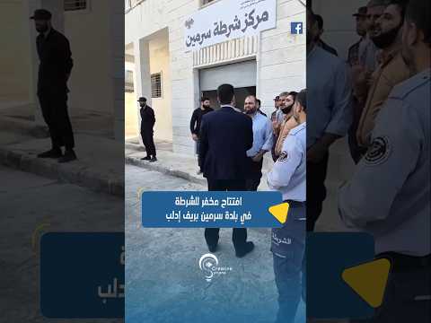 افتتاح مخفر للشرطة في بلدة سرمين بريف إدلب