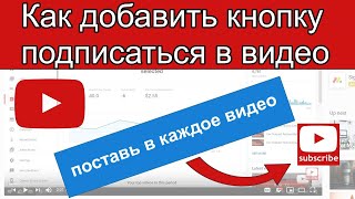 Как Добавить Кнопку Подписаться в Видео на YouTube ✅ Кнопка Подписки на Ютуб