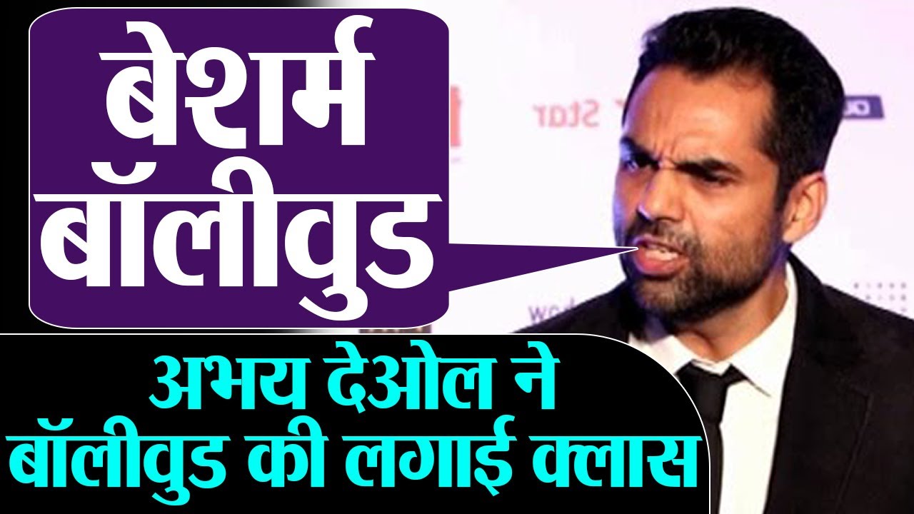 Abhay Deol क्यों बोले Shameless Bollywood लगाई सबकी क्लास जानिए पूरा मामला Shudh Manoranjan