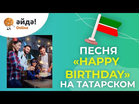 Туган көн җыры