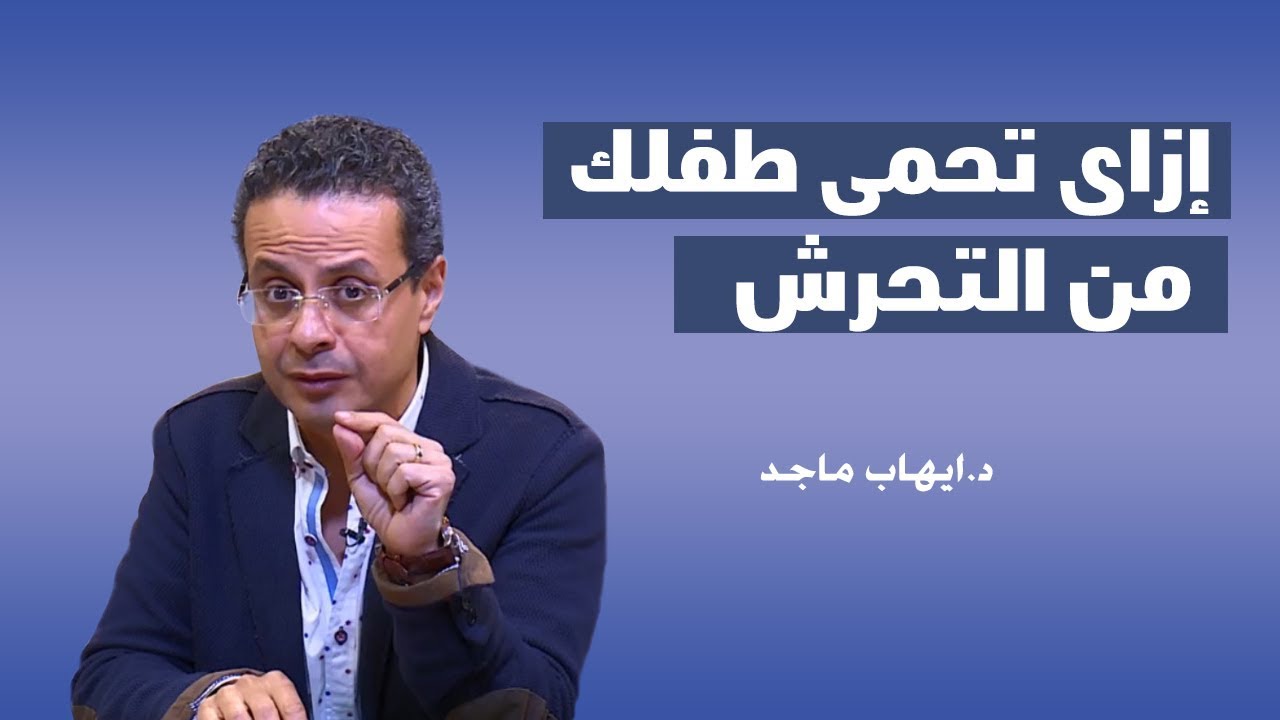 إزاى تحمى ولادك من التحرش الجنسي ح 13