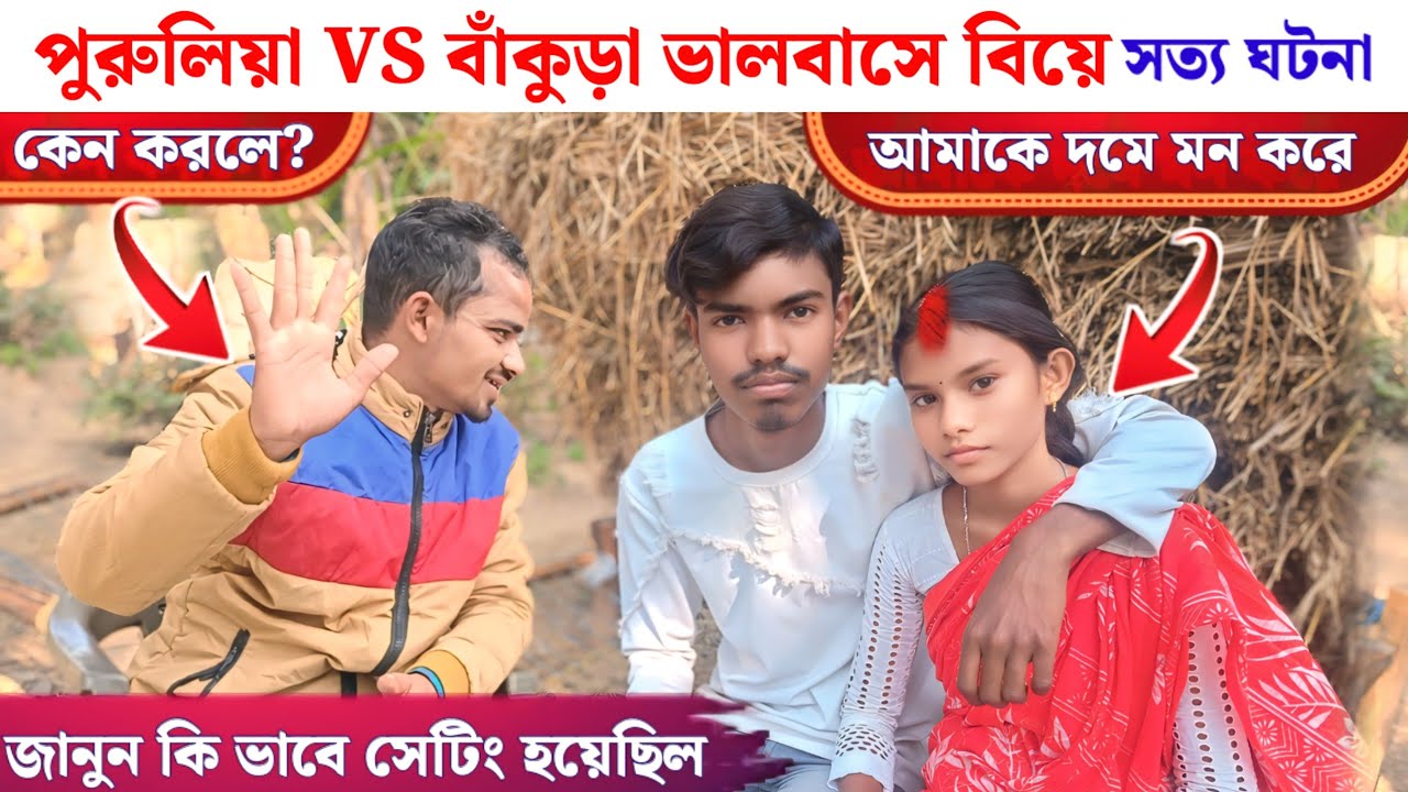 পুরুলিয়া VS  বাঁকুড়া ভালবাসে বিয়ে হল  কি ভাবে সেটিং হয়েছিল দেখুন!! সত্যি ঘটনা ♥️♥️