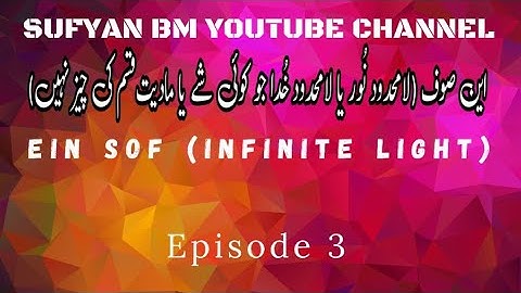 EIN Sof Episode 3.این صوف لامحدود نُور یا لامحدود خُدا ۔
