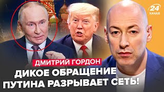 ⚡️ГОРДОН: Путин ВЗОРВАЛСЯ ответом Трампу: его АЖ ПЕРЕКОСИЛО! ВСУ РАЗНОСЯТ Кремль. Китай КИНУЛ РФ