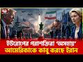 বার্লিন কি তবে ওয়াশিংটনের দাস? | Ekattor TV