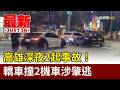 高雄深夜2起事故！ 轎車撞2機車涉肇逃【最新快訊】
