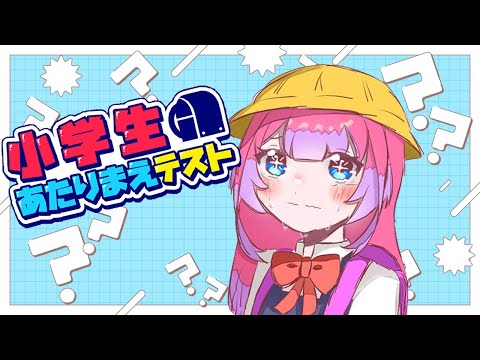 【 小学生あたりまえテスト 】大人だからできて当たり前！ヴィヴィはかしこさん！【#綺々羅々ヴィヴィ #hololiveDEV_IS #FLOWGLOW】