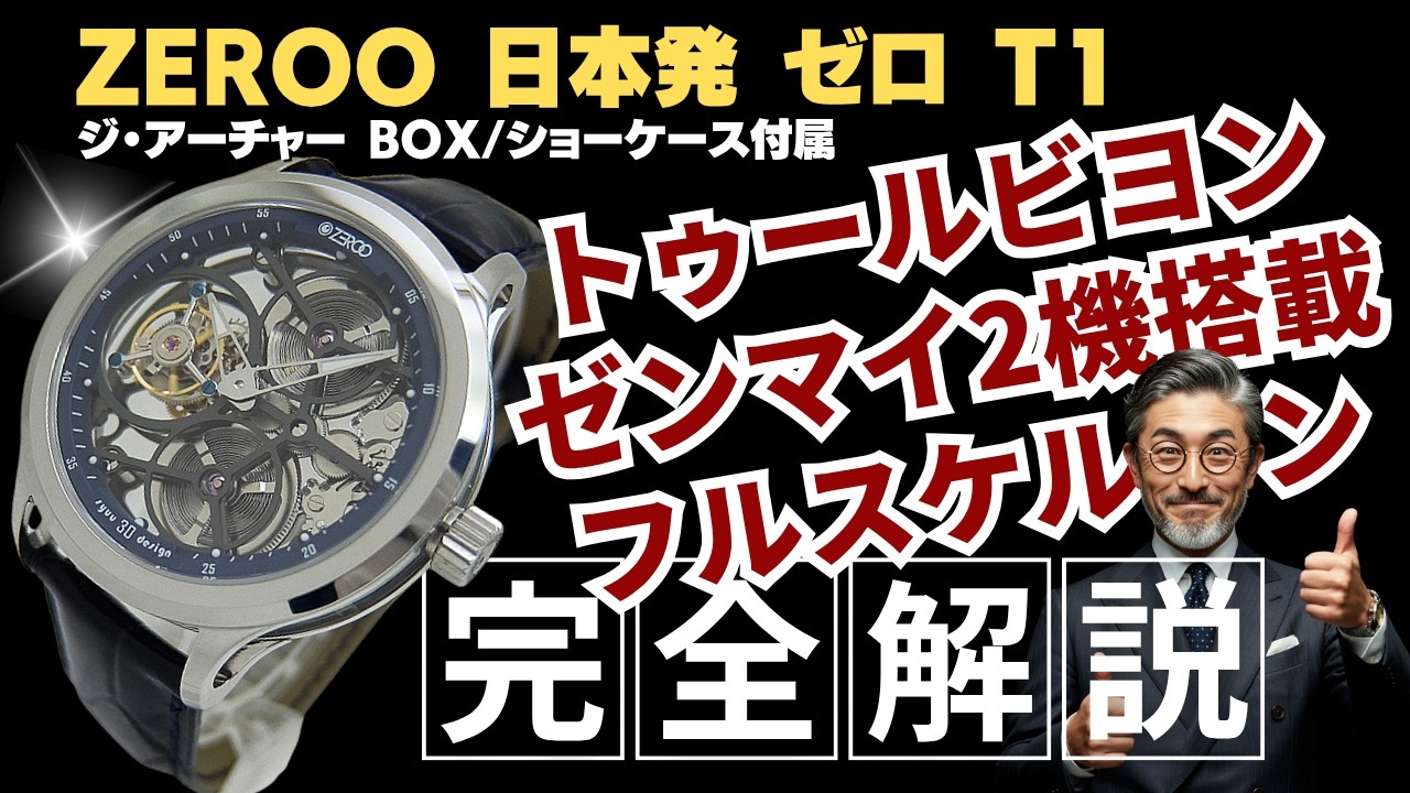 詳細動画】ZEROO / ゼロ T1 トゥールビヨン フルスケルトン THE ARCHER