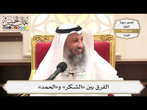 542- الفرق بين «الشكر» و«الحمد» - عثمان الخميس